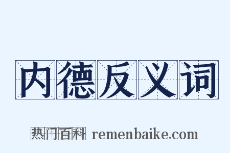内德反义词是什么意思的图片